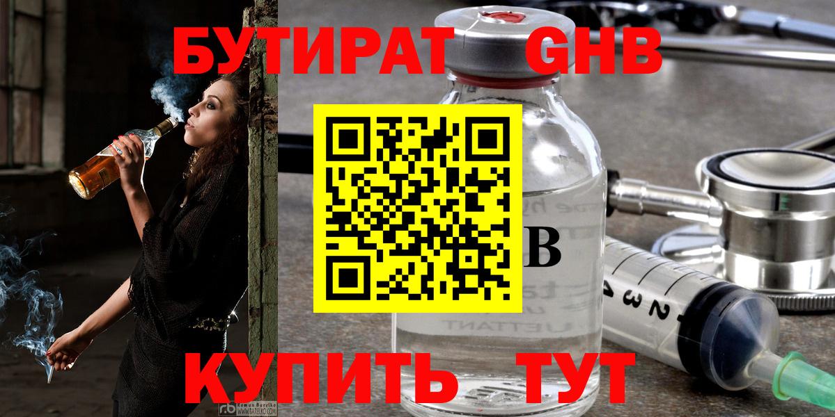 БУТИРАТ GHB Чайковский